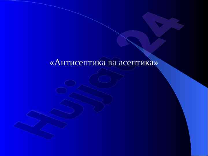 Антисептика ва асептика тадқиқотлари