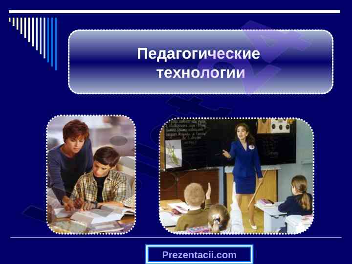 Pedagogik texnologiyalar va ularning ahmiyati