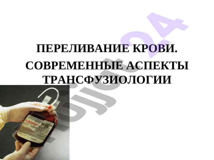 Современные аспекты трансфузиологии