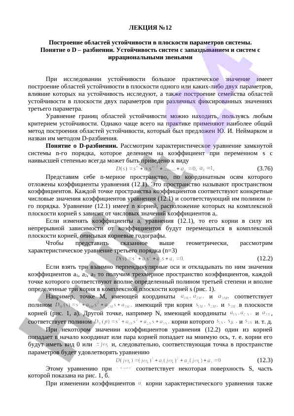 Построение областей устойчивости в параметрах системы
