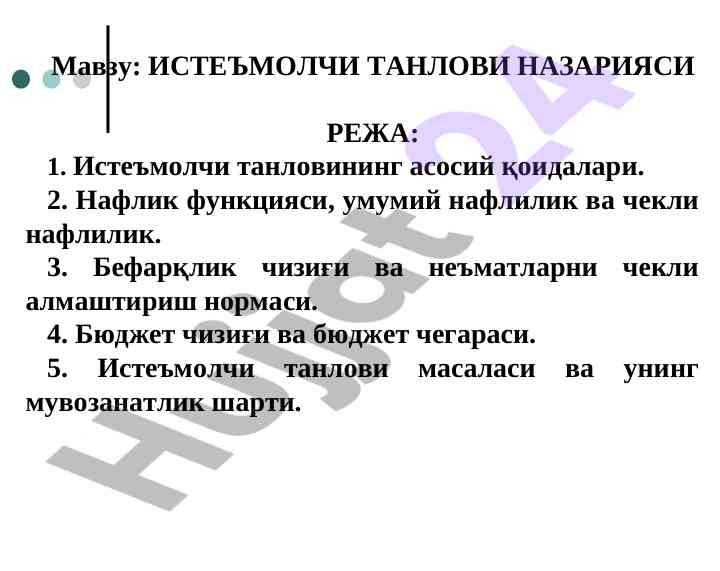 Iste'molchi tanlovi nazariyasi asosiy qoidalari