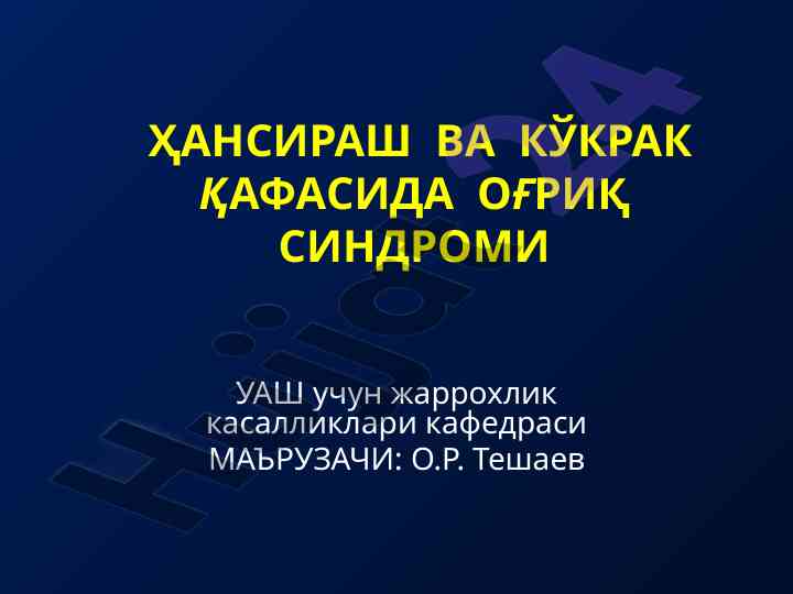 Хансираш вasosida оғирлик синдроми таҳлили