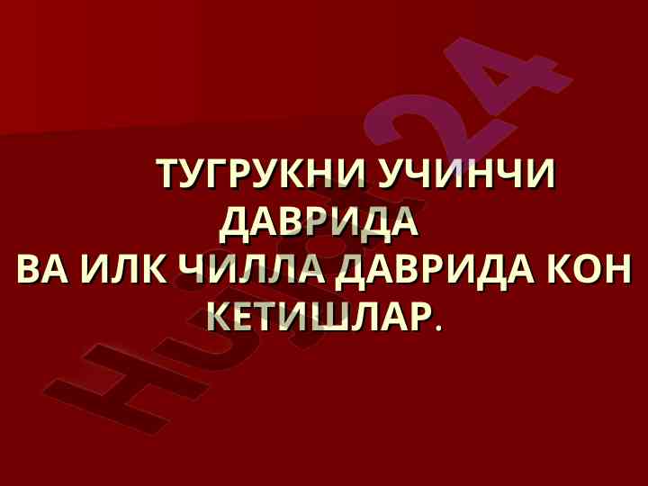 Тугрукни учинчи даврида ва илк чилла даврида кон кетишлар