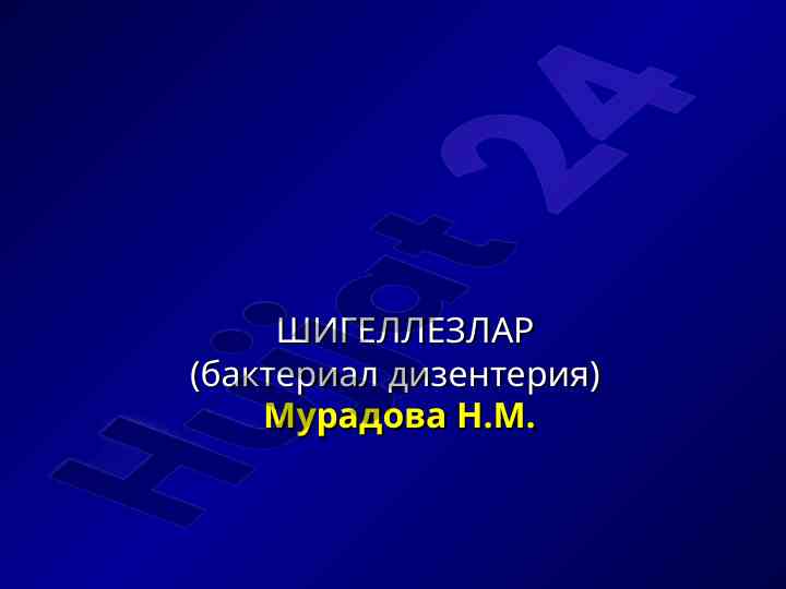 Шигеллезлар бактериал дизентерия тўғрисида тўлиқ маълумот