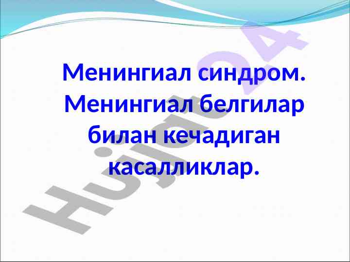 Менингиал синдром белгиларининг тahlili