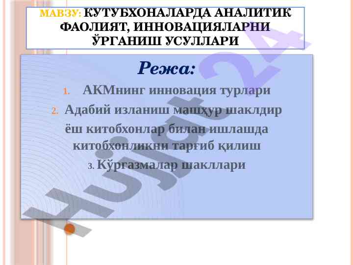 Кутубхоналарда аналитик фаолият инновациялар
