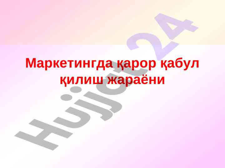 Маркетингда қарор қабул қилиш жараёни таҳлили