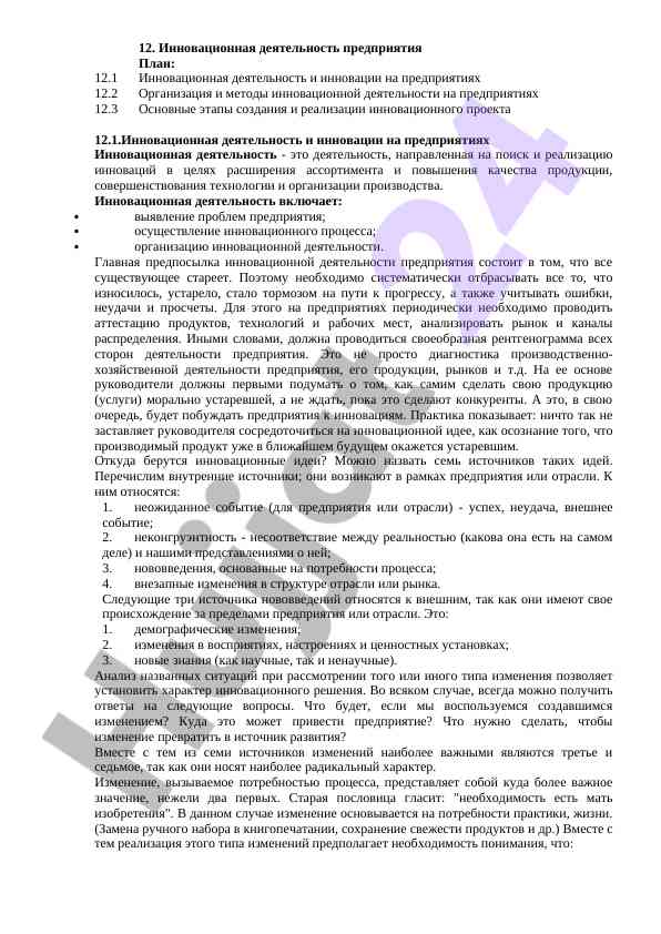 Инновационная деятельность и инновации на предприятиях