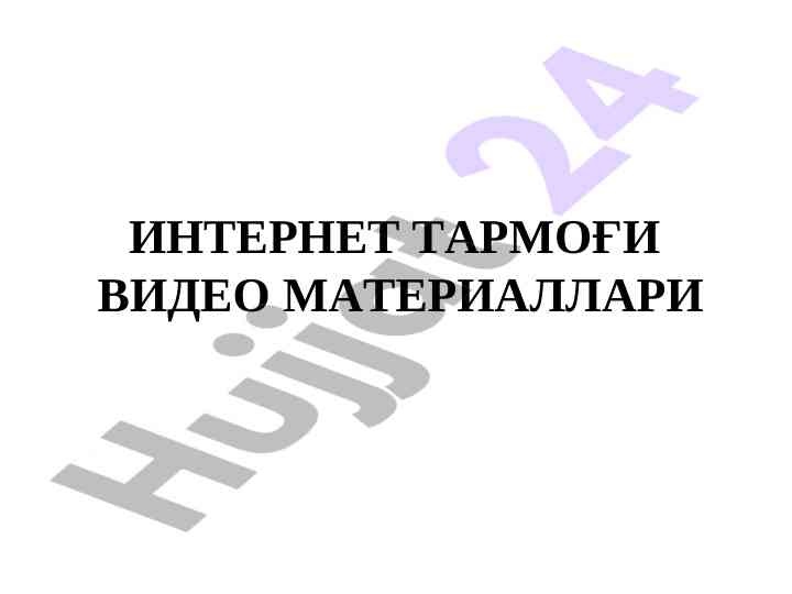 Internet tarmog‘i video materiallari taqdimoti