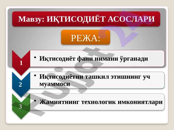 Иқтисодиётни макро ва микро р бок одада ўрганиш