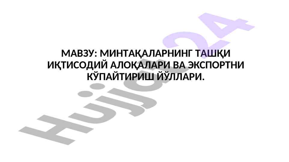 Ташқи иқтисодий алоқалар ва экспортни кўпайтириш йўллари