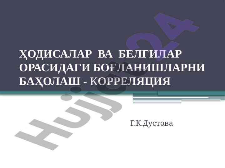 Корреляция: ҳодисалар орасидаги қўшилишлар