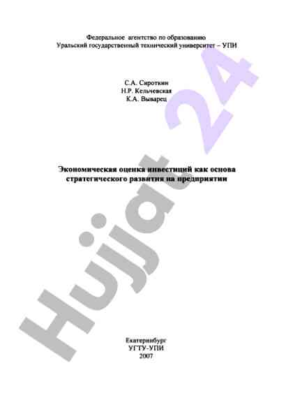 Ekonomicheskaya otsenka investitsiy kak osnova strategicheskogo
