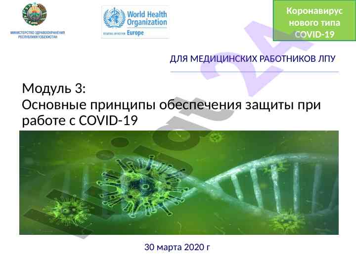 Основные принципы защиты при работе с covid-19