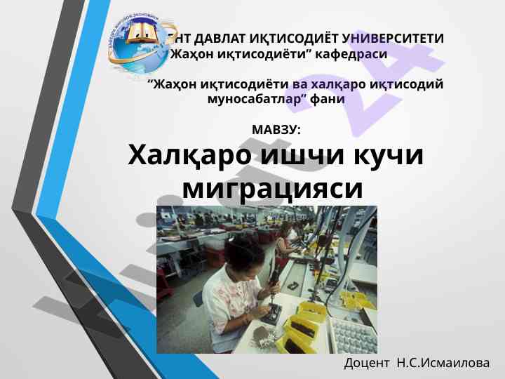 Халқаро ишчи кучи миграцияси тадқиқоти