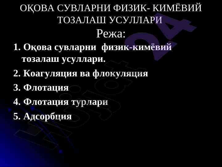 Оқова сувларни физик-кимёвий тозалаш усуллари