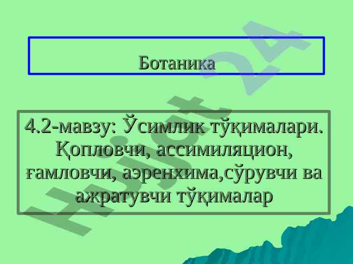Ўсимлик тўқималари: ассимиляция ва қопловчи тўқималар