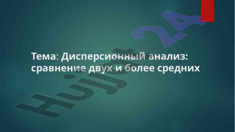 Дисперсионный анализ: основные компоненты и методы
