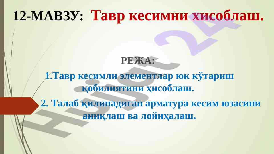 Tavr kesimni hisoblash va loyihalash