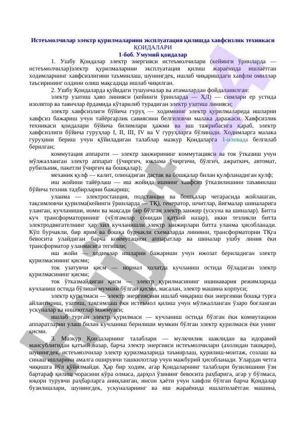 Истеъмолчилар электр қурилмаларини эксплуатацияси бўйича хавфсизлик