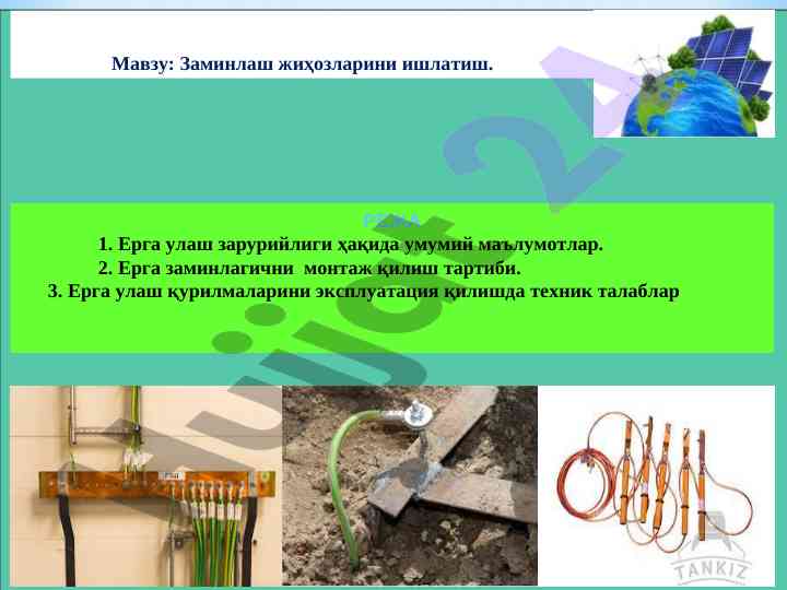Заминлаш жиҳозларини ишлатиш тартиби