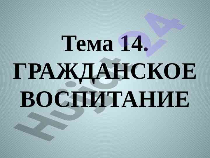 Grajdan vospitaniye: tsely i soderzhaniye