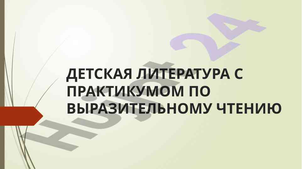 Детская литература с практикумом по чтению