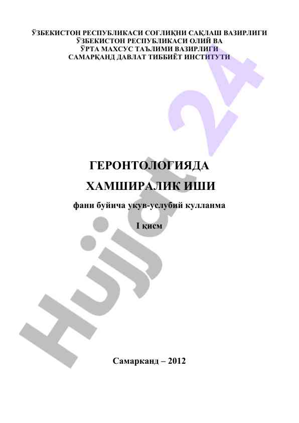 Oliy hamshiralik ishi uquv-uslubiy kullanmalar i qism