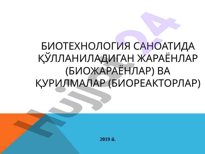 Биотехнология жараёнлари ва қурилмалари тавсифи