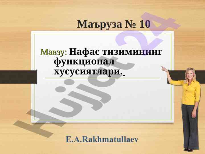 Нафас тизимининг функционал хусусиятлари