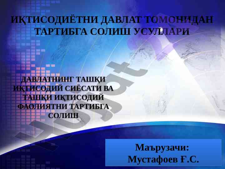 Давлат ташқи иқтисодий сиёсатининг моҳияти