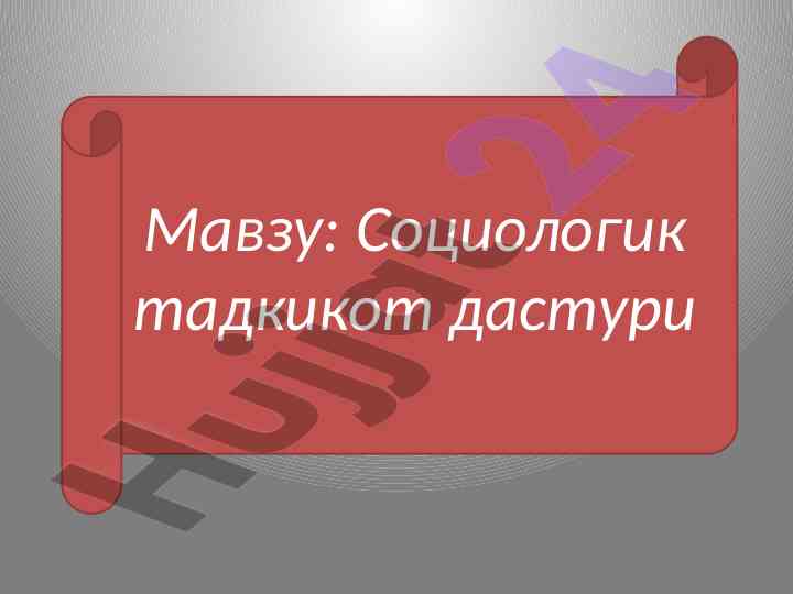 Социологик тадкикот методлари ва ривожланиши