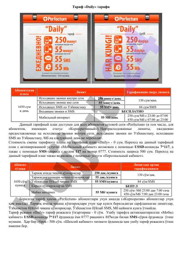 Daily tариф: описание и параметры для абонентов