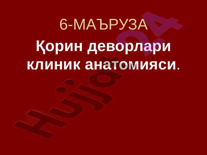 Қорин деворлари клиник анатомияси тўғрисида маъруза