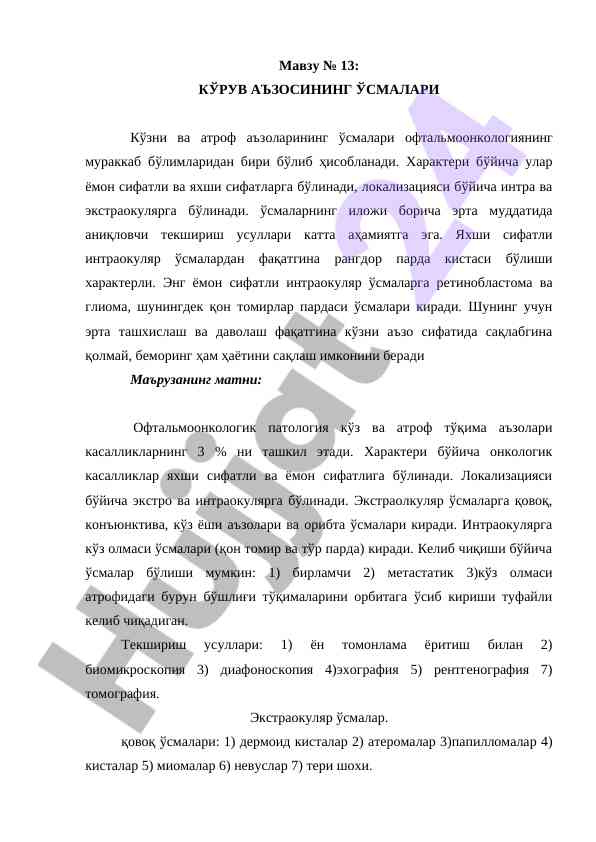 Кўрув аъзоларининг ўсмаси ва уларнинг хусусиятлари