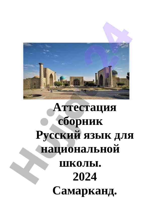Русский язык для национальной школы аттестация 2024