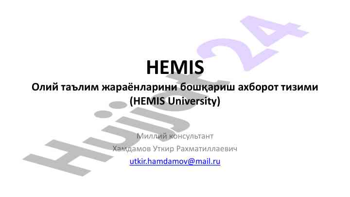 Hemis олий таълим жараёнларини бошқариш маълумотлари