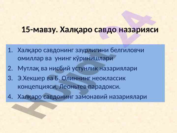 Халқаро савдо назартияси тўғрисида мақола