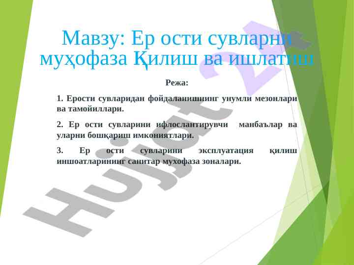 Ер ости сувларни муҳофаза қилиш ва ишлатиш