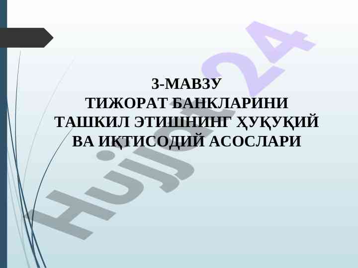 Тижорат банкларини ташкил этишнинг ҳуқуқий асослари