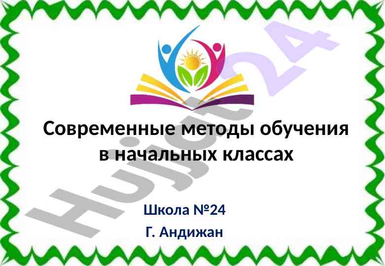 Современные методы обучения в начальных классах