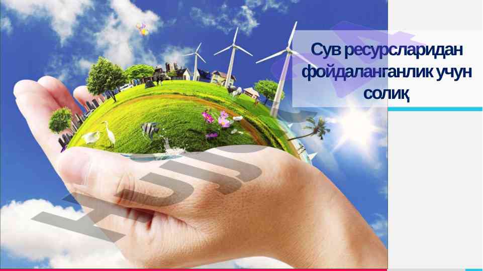 Сув ресурсларидан фойдаланишнинг солиқлари