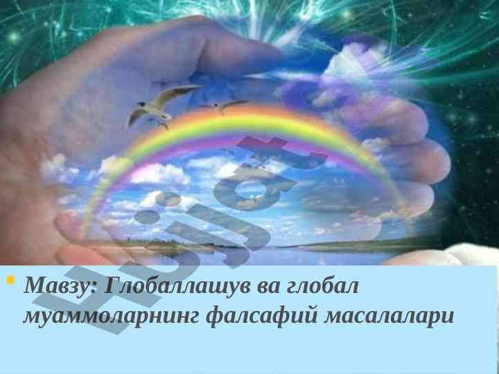 Globalizatsiya va global muammolar falsafasi