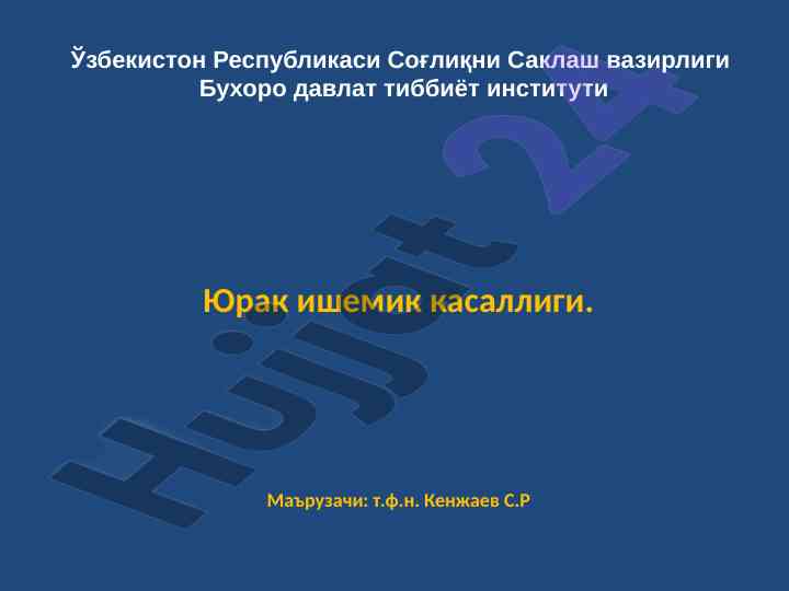 Юрак ишемик касаллиги тўғрисида малумотлар