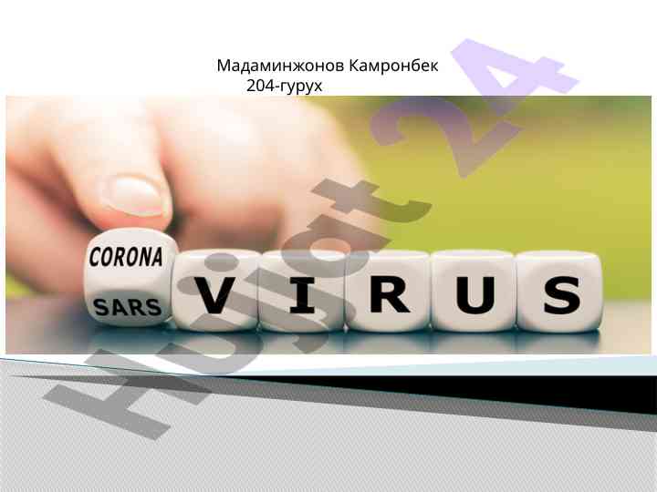 Коронавирусли инфекция ҳақида аниқ маълумотлар