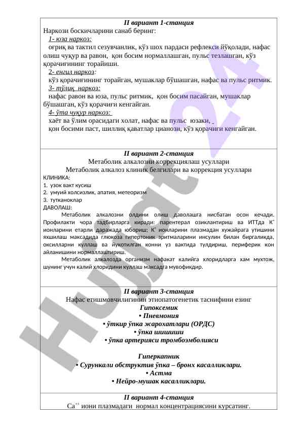 Narkoz turlari va ularning klinik belgilari