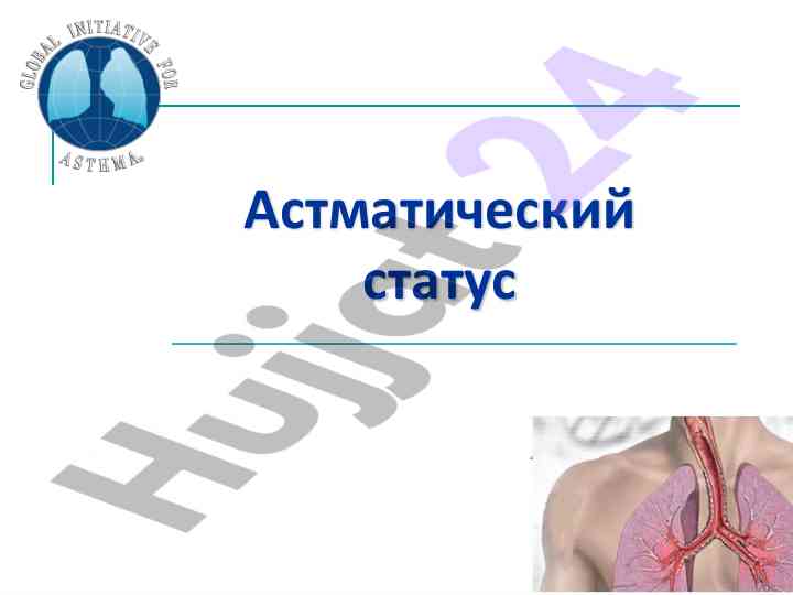 Астматический статус и его последствия