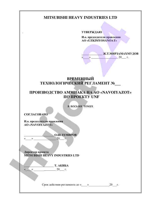 Vremennyy tekhnologicheskiy reglament po proizvodstvu ammiaka