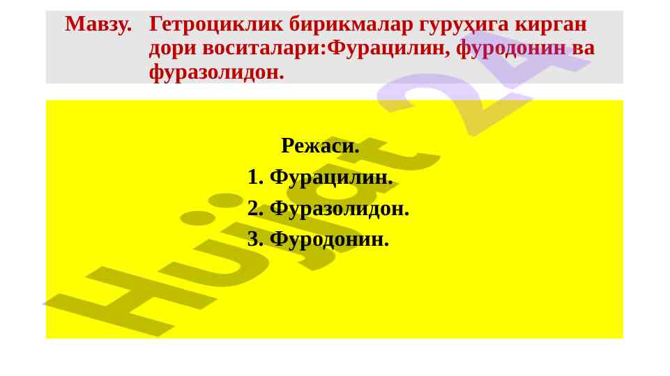 Гетроциклик бирикмалар гуруҳи дори воситалари