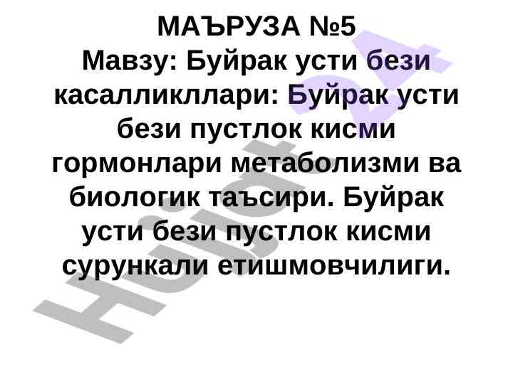 Буйрак усти безлари касалликлари ва гормон метаболизми
